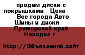 продам диски с покрышками › Цена ­ 7 000 - Все города Авто » Шины и диски   . Приморский край,Находка г.